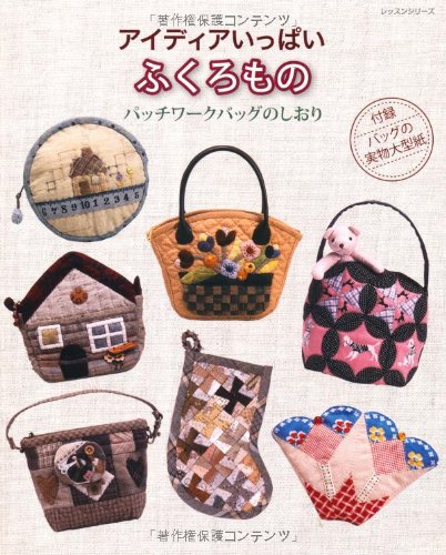 アイディアいっぱいふくろもの―パッチワークバッグのしおり (レッスンシリーズ) Books
