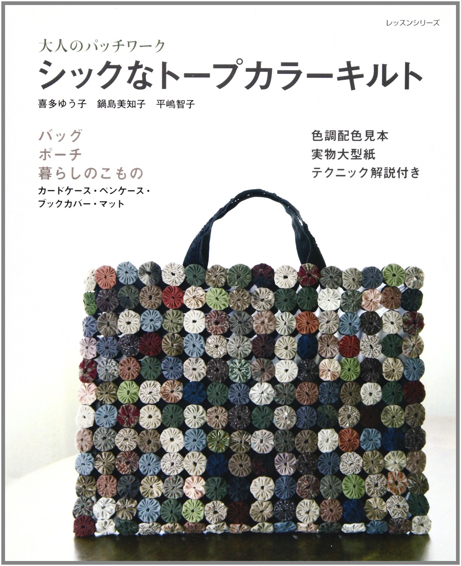 シックなトープカラーキルト―大人のパッチワーク (レッスンシリーズ) Books