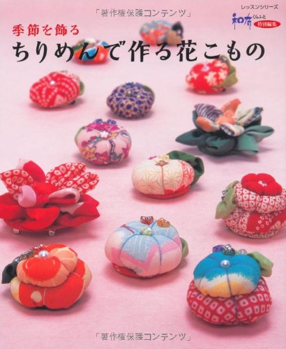 ちりめんで作る花こもの―季節を飾る (レッスンシリーズ) book
