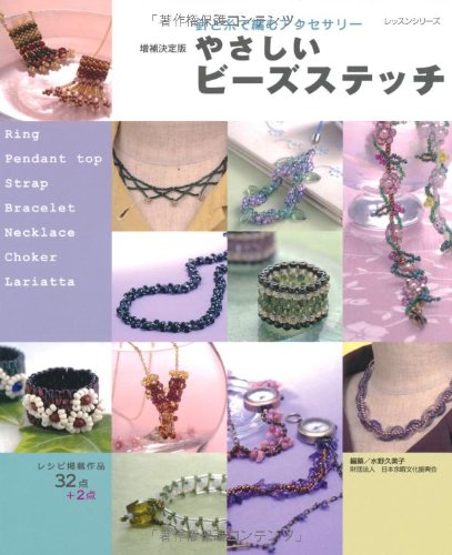 やさしいビーズステッチ―針と糸で編むアクセサリー (レッスンシリーズ) Books