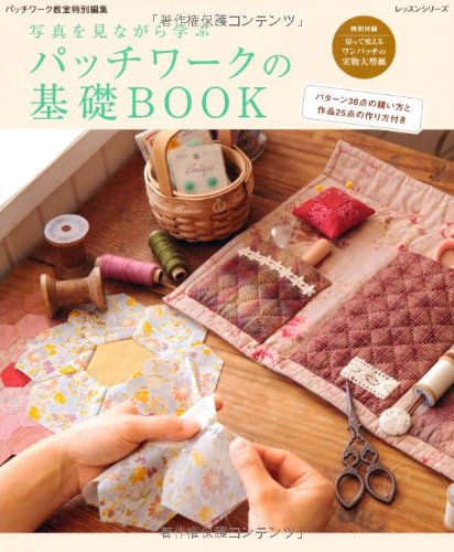 パッチワークの基礎BOOK―写真を見ながら学ぶ (レッスンシリーズ) Books