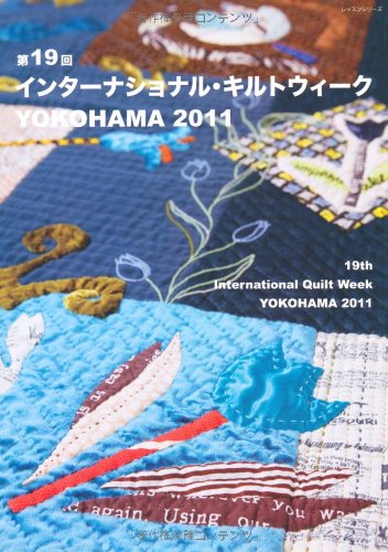 第19回インターナショナル・キルトウィークYOKOHAMA 2011 (レッスンシリーズ) Books
