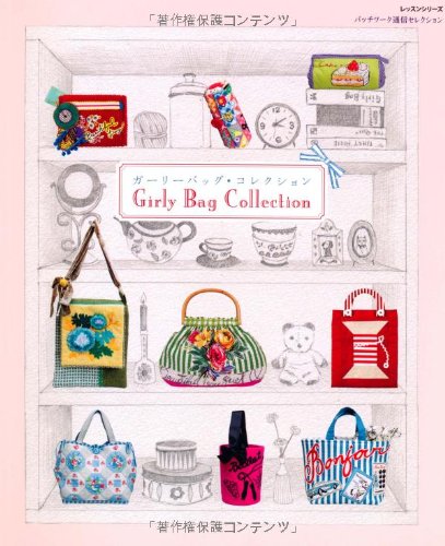 ガーリーバッグ・コレクション (レッスンシリーズ パッチワーク通信セレクション) book