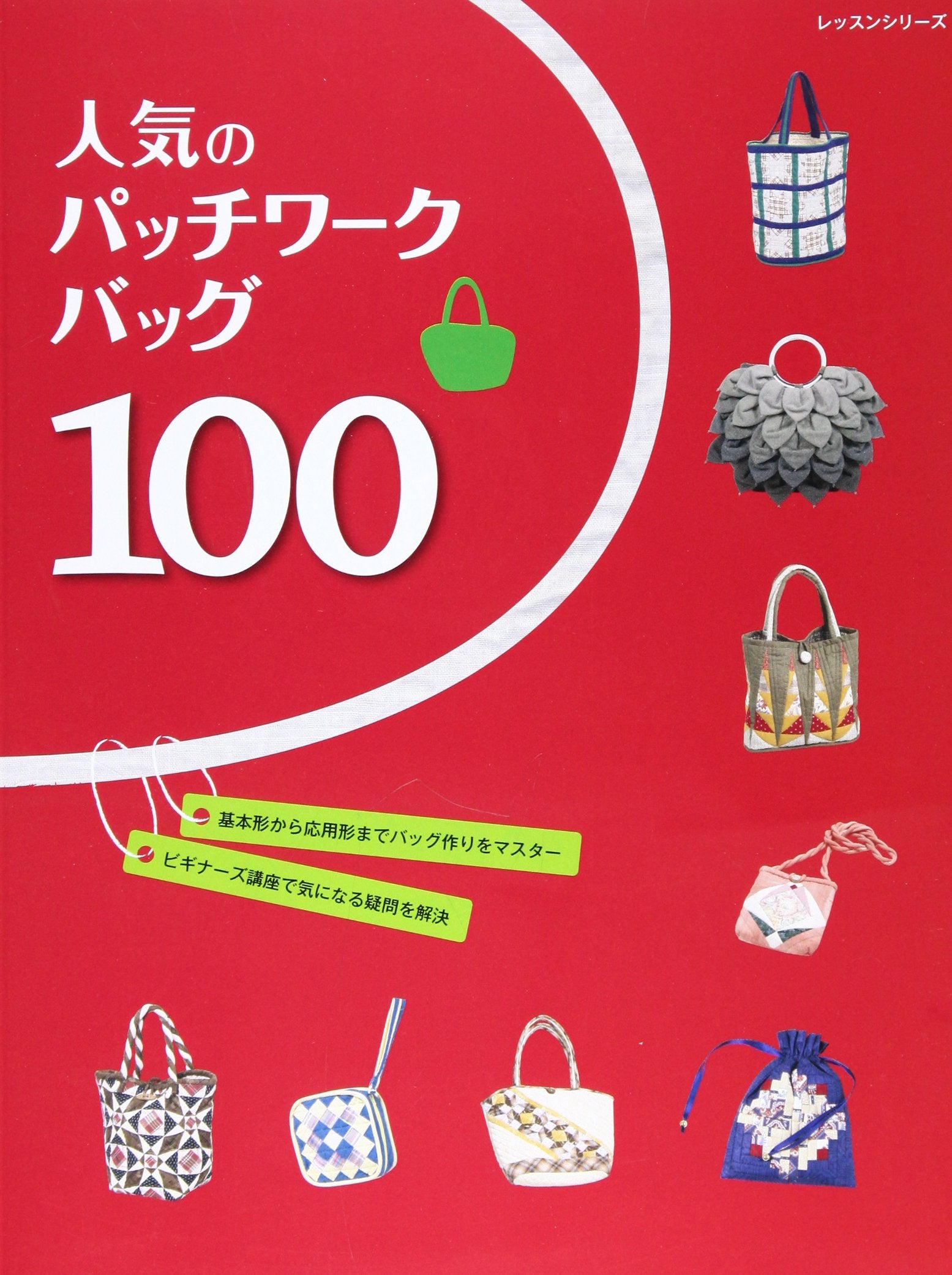 人気のパッチワークバッグ100 (レッスンシリーズ) Books