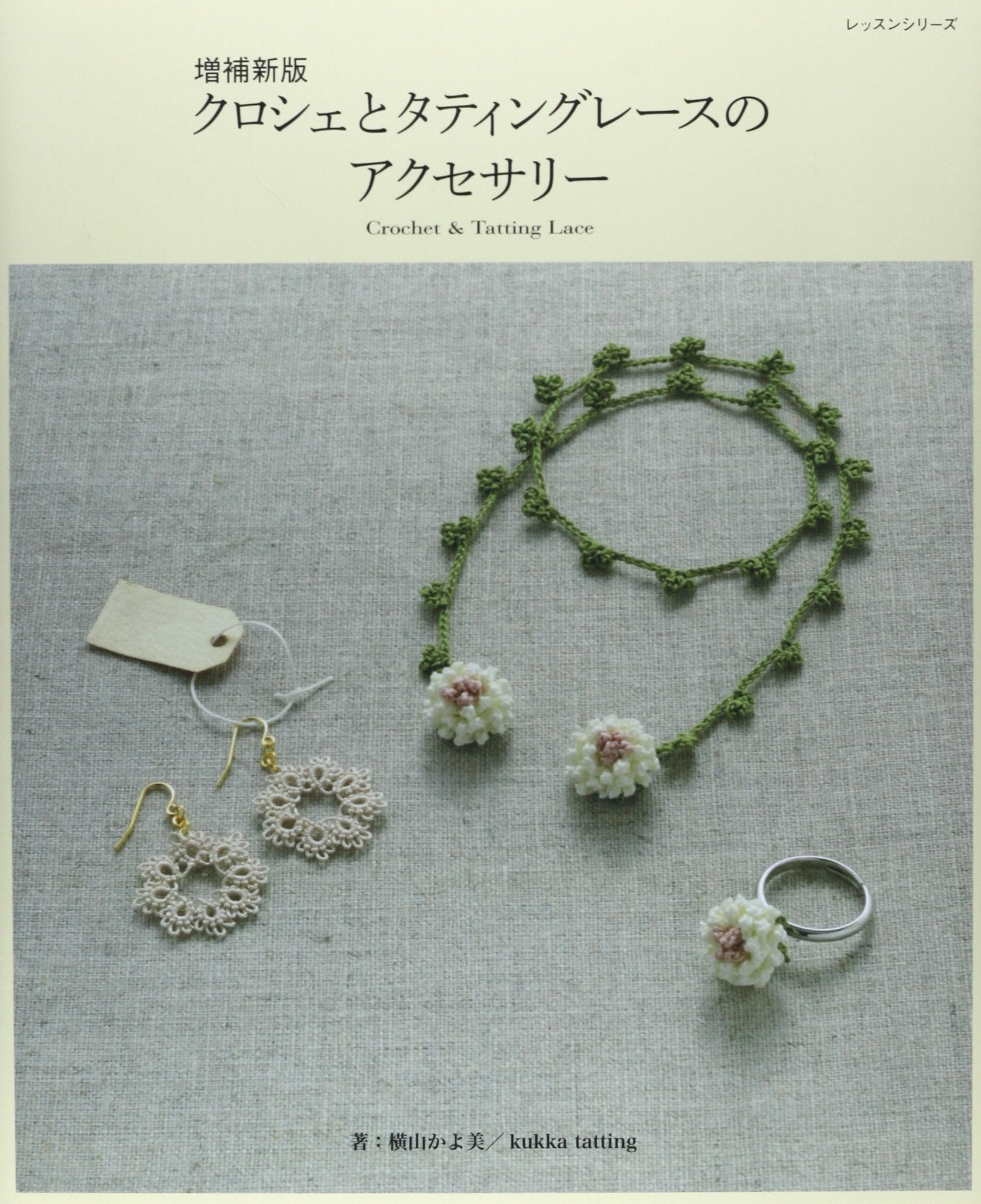 クロシェとタティングレースのアクセサリー (レッスンシリーズ) Books