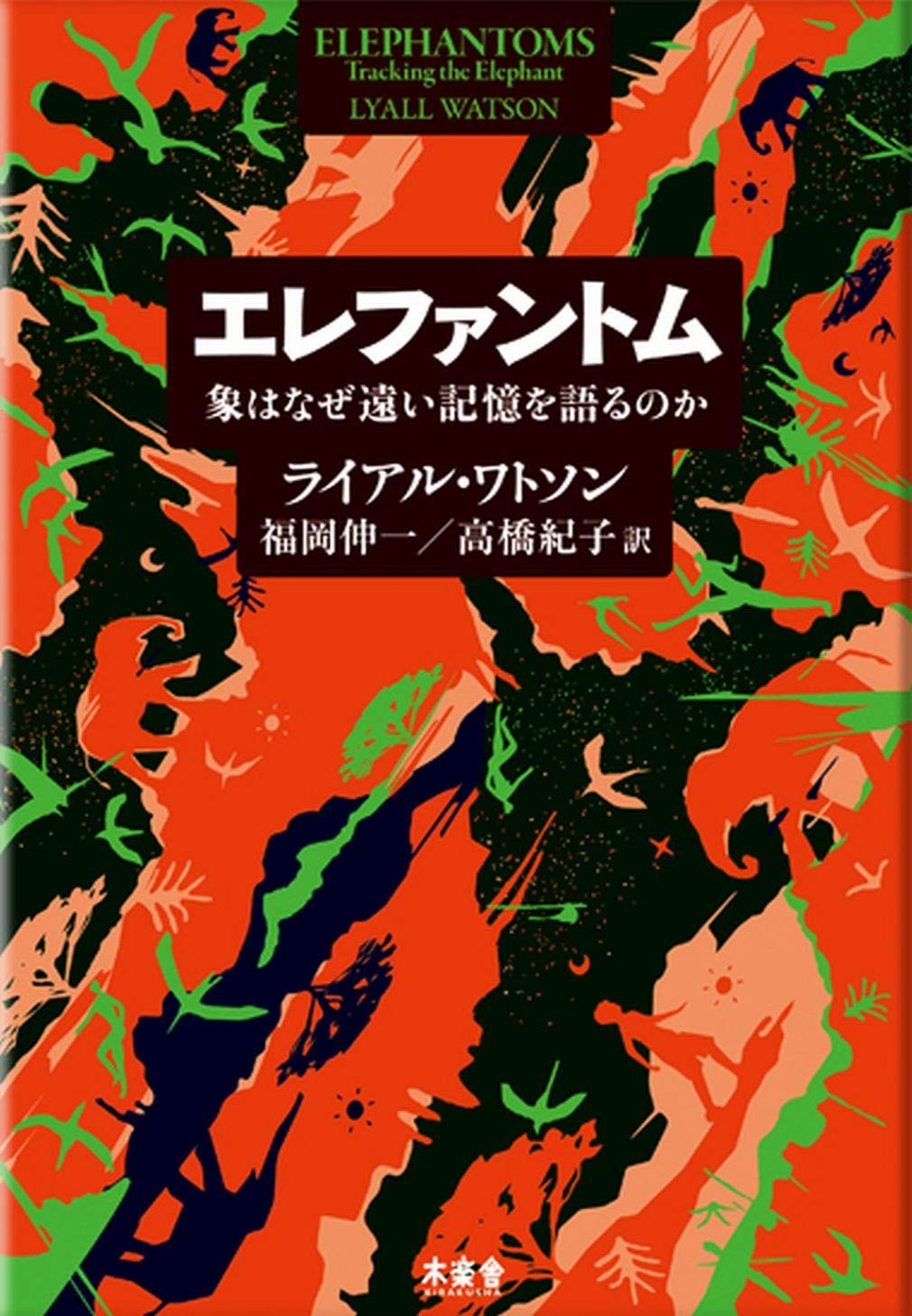 エレファントム 象はなぜ遠い記憶を語るのか Books