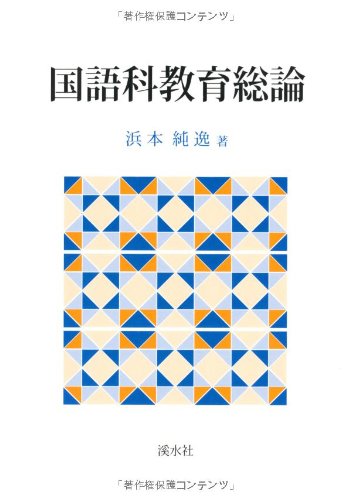 国語科教育総論 Books