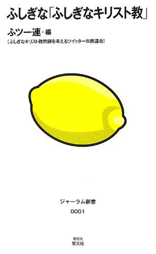 ふしぎな「ふしぎなキリスト教」 (ジャーラム新書) Books