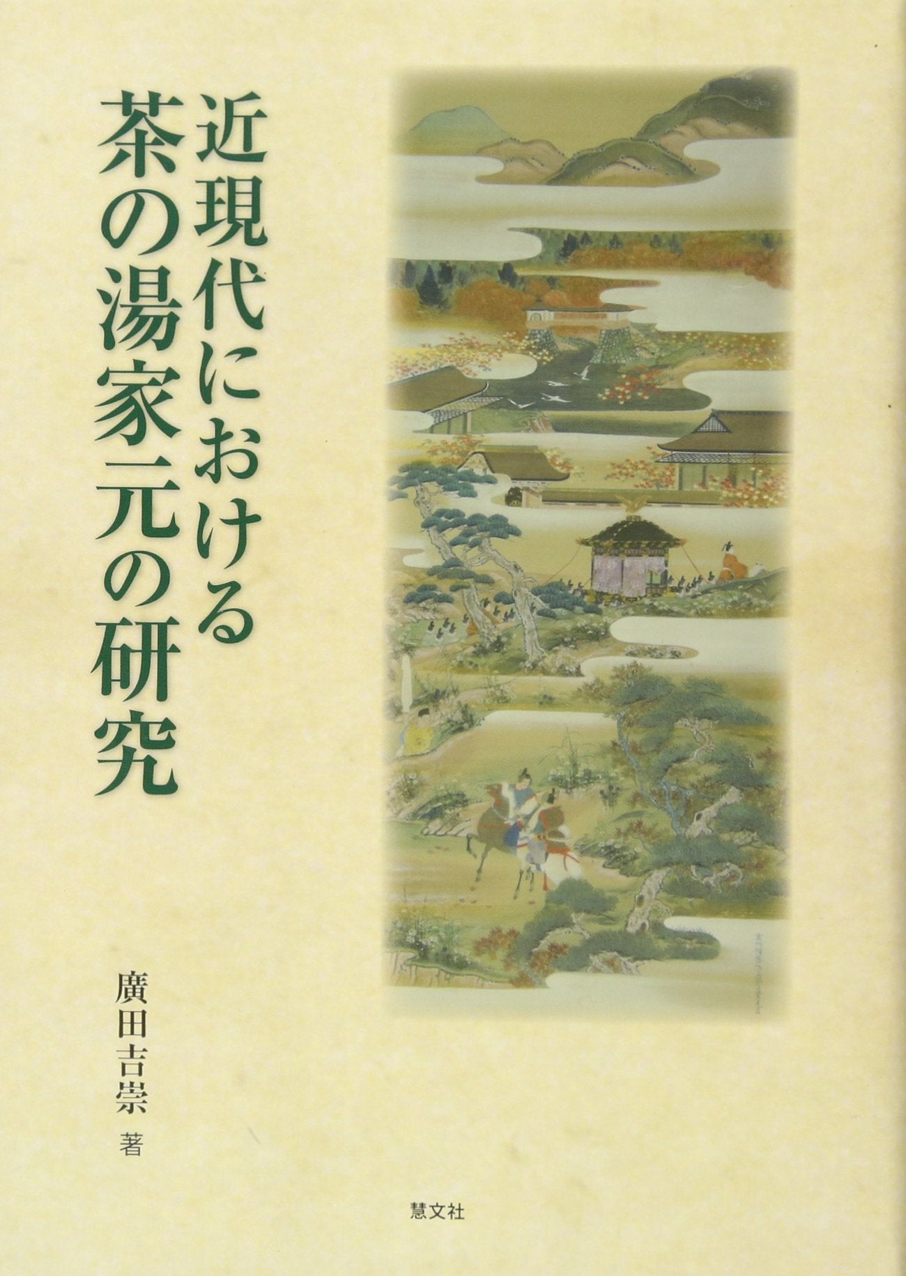 近現代における茶の湯家元の研究 Books