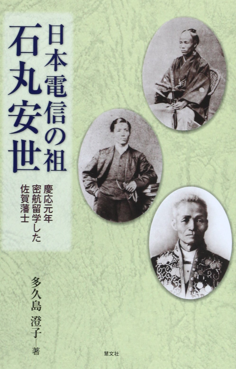 日本電信の祖 石丸安世―慶応元年密航留学した佐賀藩士 Books