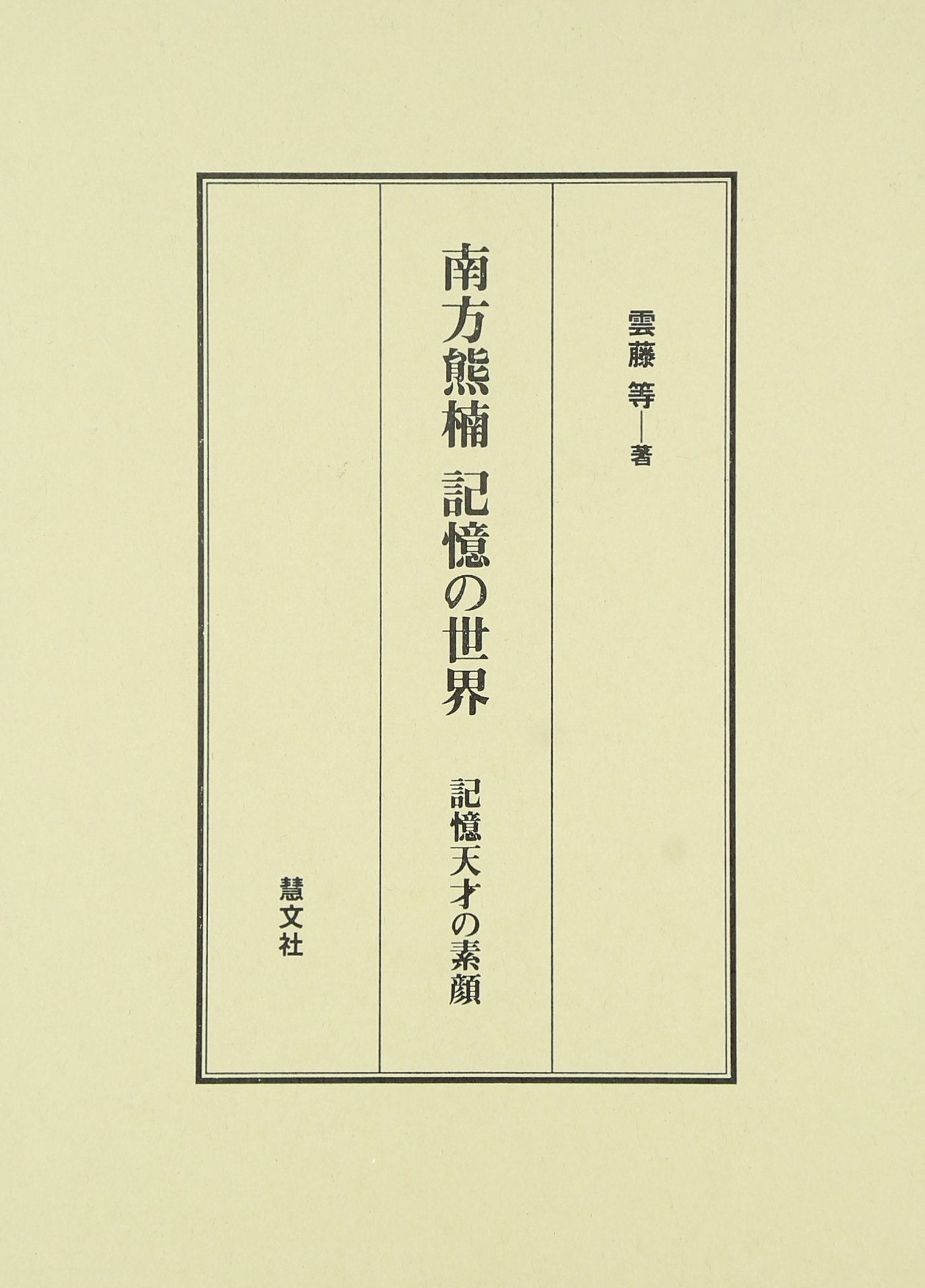 南方熊楠 記憶の世界―記憶天才の素顔 Books