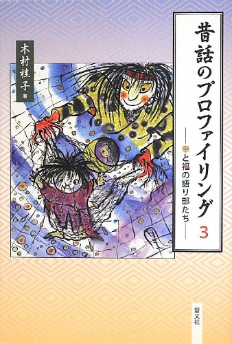 昔話のプロファイリング〈3〉幸と福の語り部たち Books