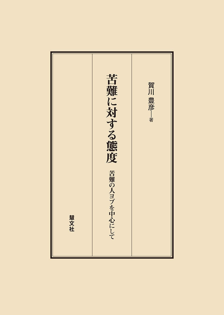 苦難に対する態度―苦難の人ヨブを中心にして Books