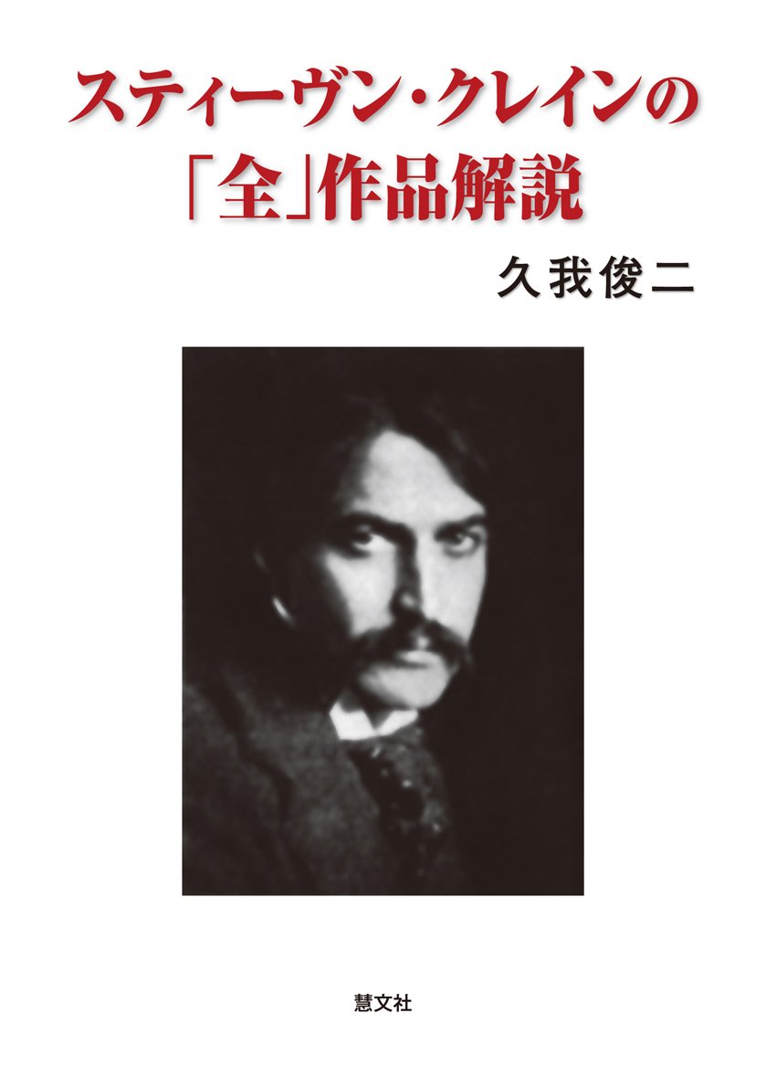 スティーヴン・クレインの「全」作品解説 Books