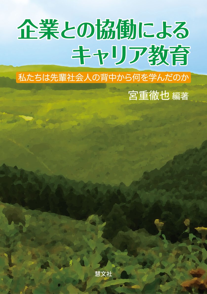 企業との協働によるキャリア教育―私たちは先輩社会人の背中から何を学んだのか Books