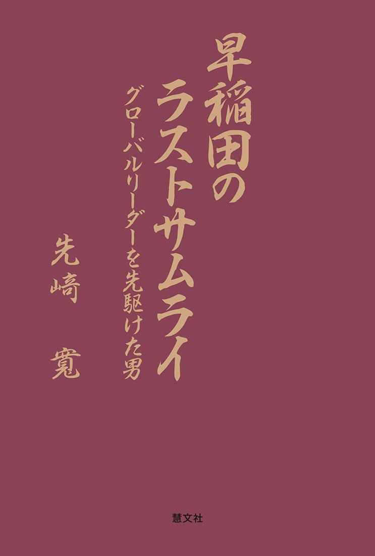 早稲田のラストサムライ―グローバルリーダーを先駆けた男 Books