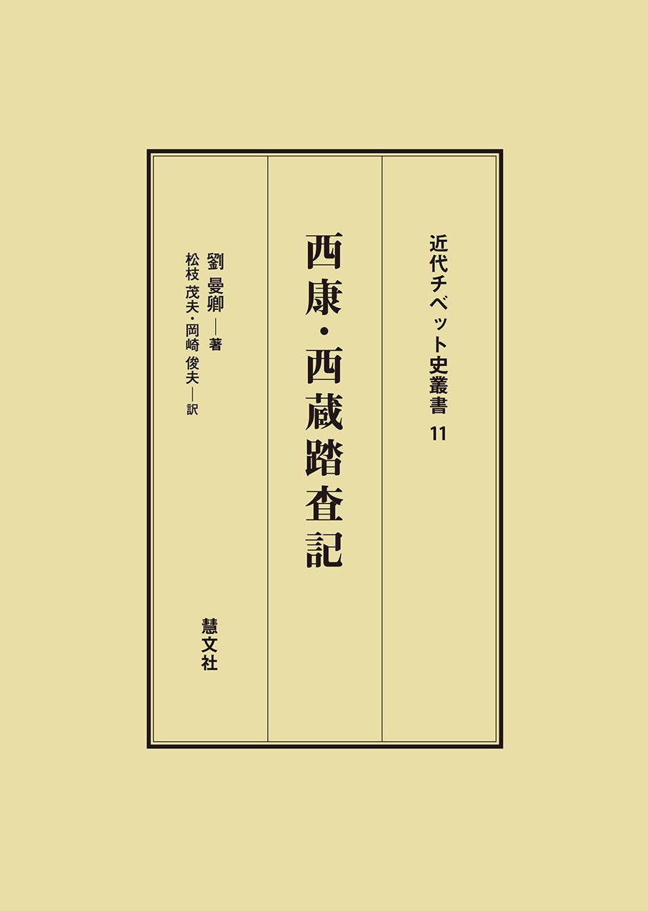 西康・西蔵踏査記 (近代チベット史叢書) Books