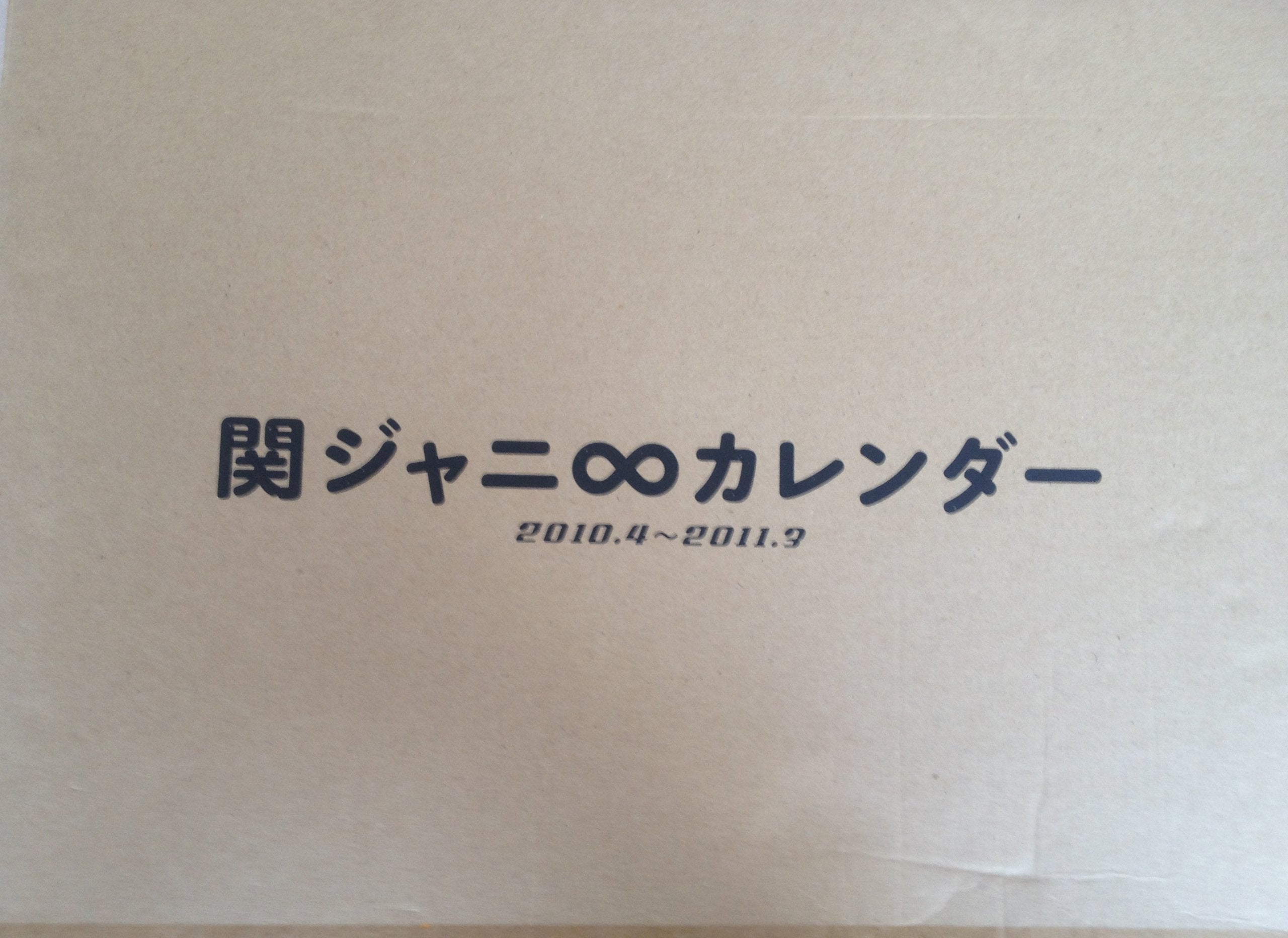関ジャニ∞カレンダー 「2010.4⇒2011.3」 ジャニーズ事務所公認 () Books