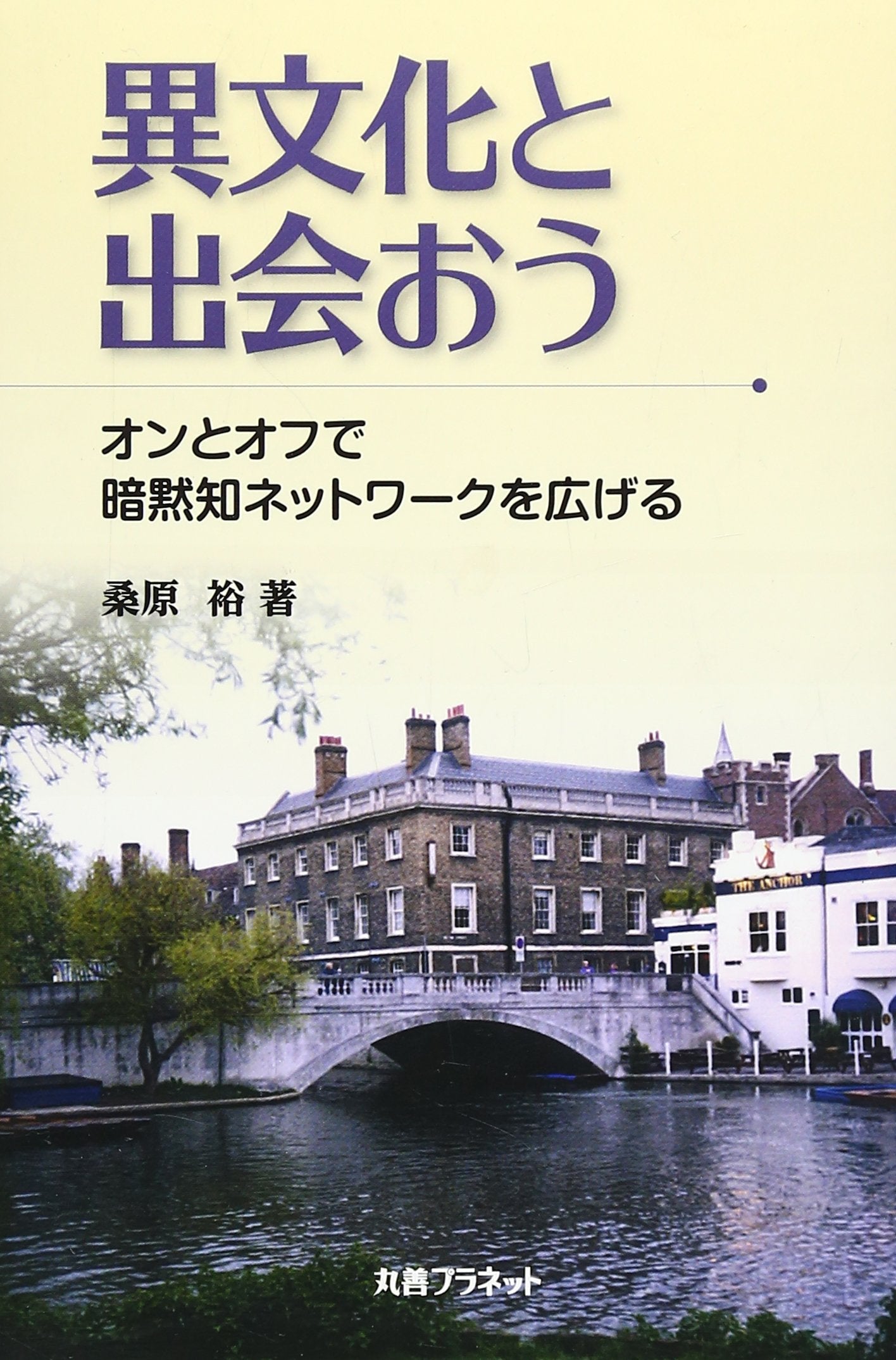 Ibunka to deao : On to ofu de anmokuchi nettowaku o hirogeru. book