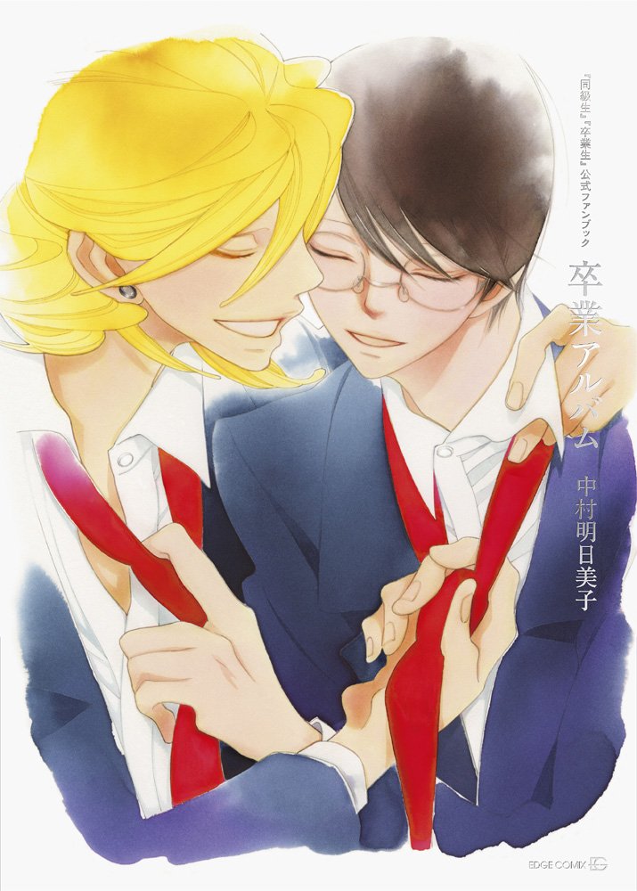 「同級生」「卒業生」公式ファンブック~卒業アルバム (EDGE COMIX) Books