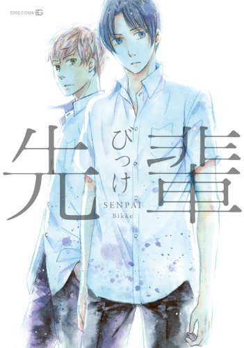 先輩 (EDGE COMIX) Books