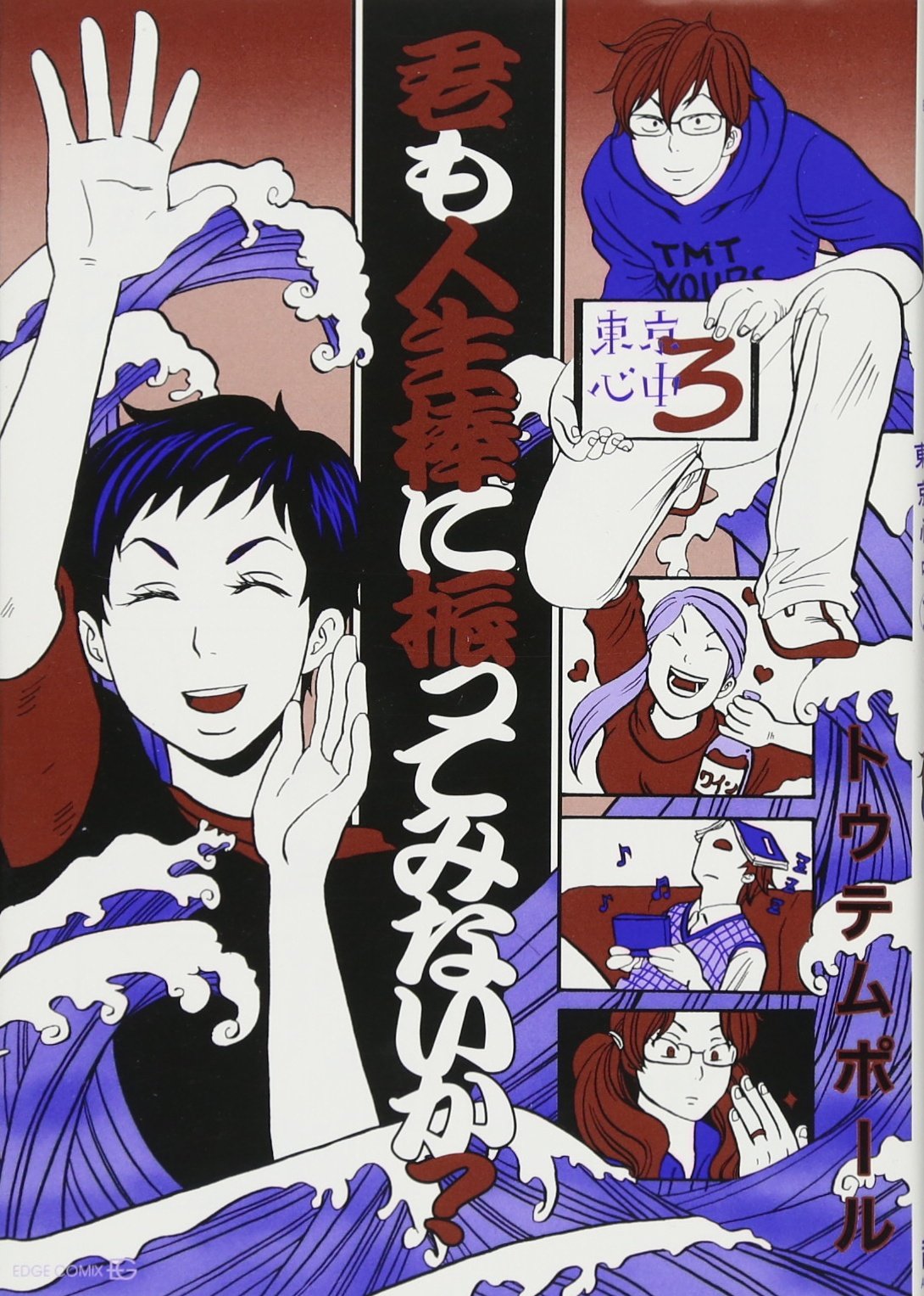 君も人生棒に振ってみないか?東京心中(3) (EDGE COMIX) Books
