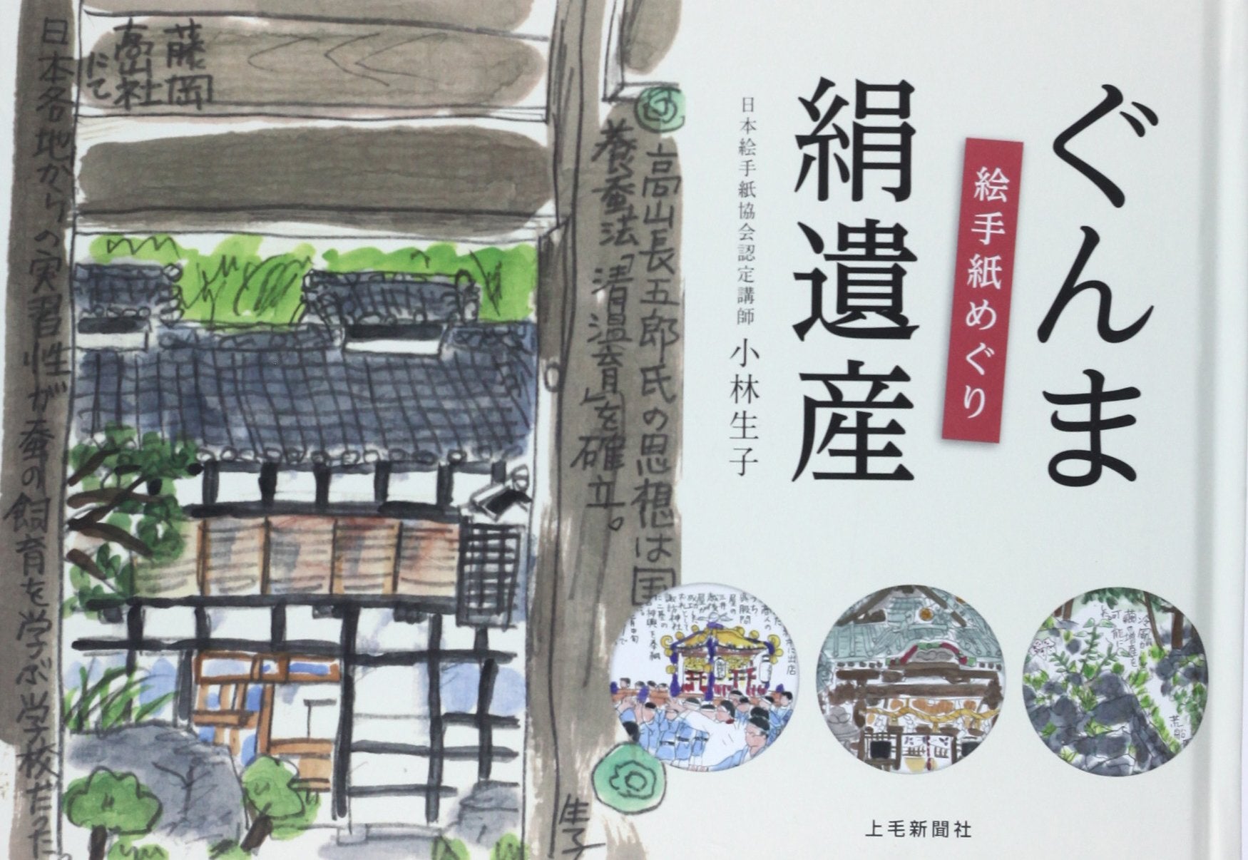絵手紙めぐり ぐんま絹遺産 Books