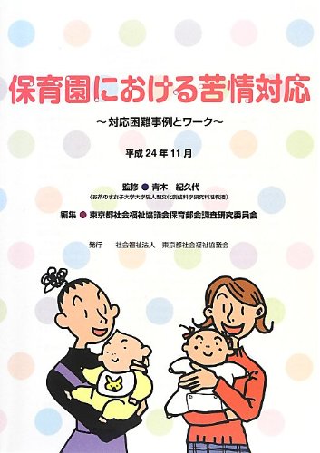 Hoikuen ni okeru kujo taio : Taio konnan jirei to waku. book