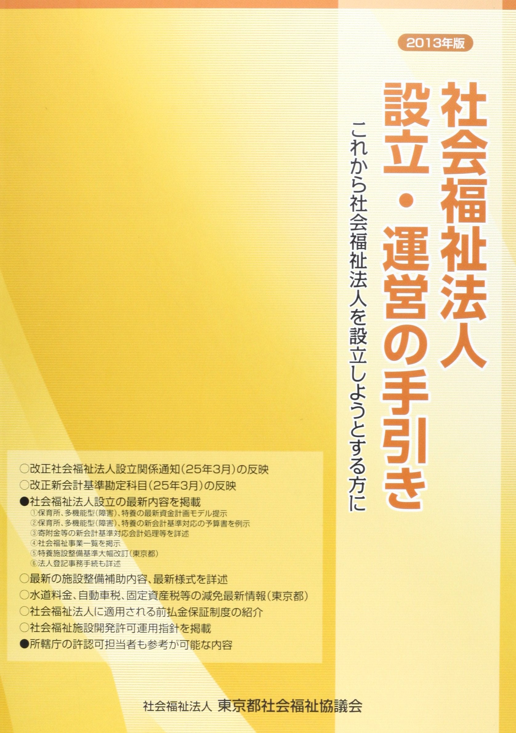 社会福祉法人設立・運営の手引き―これから社会福祉法人を設立しようとする方に〈2013年版〉 book