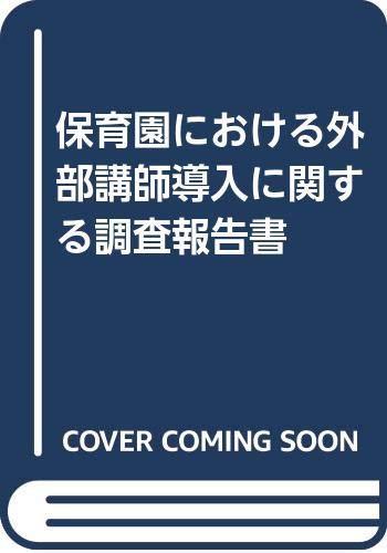 保育園における外部講師導入に関する調査報告書 book