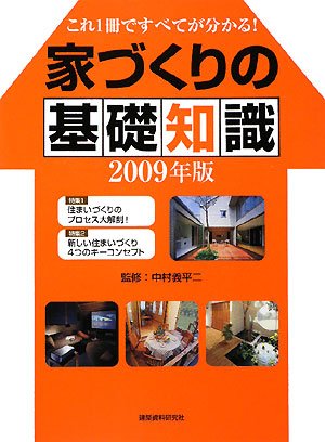 家づくりの基礎知識〈2009年版〉―これ1冊ですべてが分かる! book