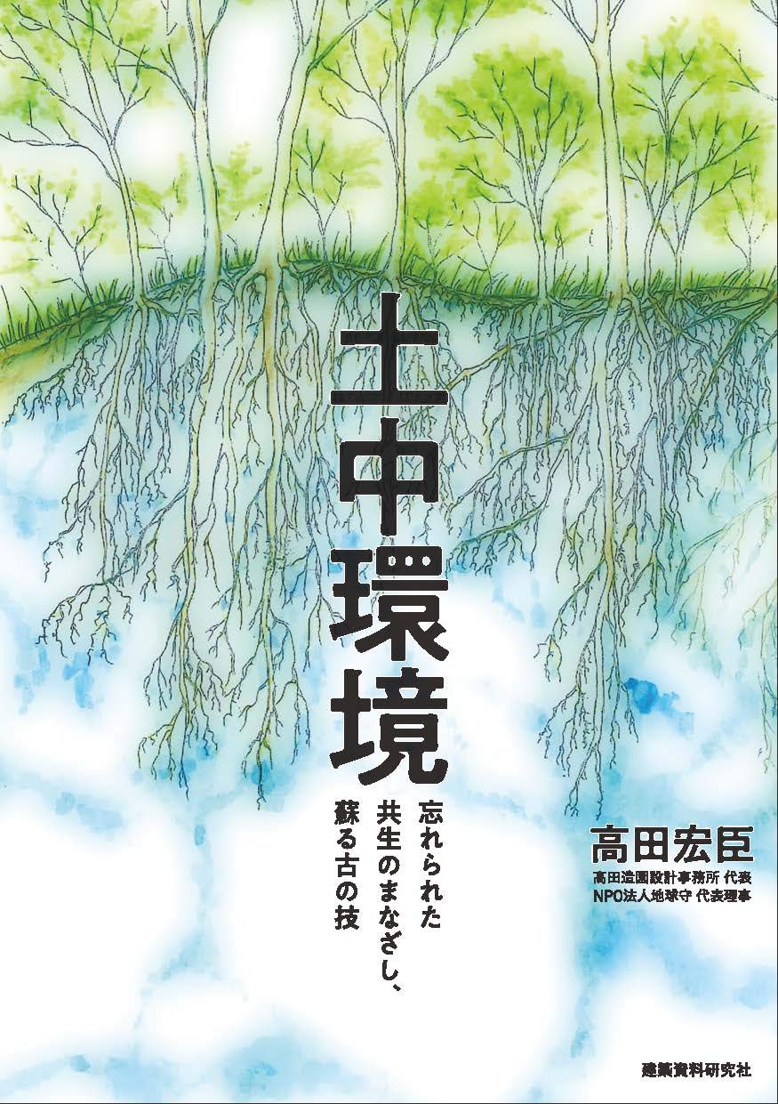 土中環境 忘れられた共生のまなざし、蘇る古の技 book