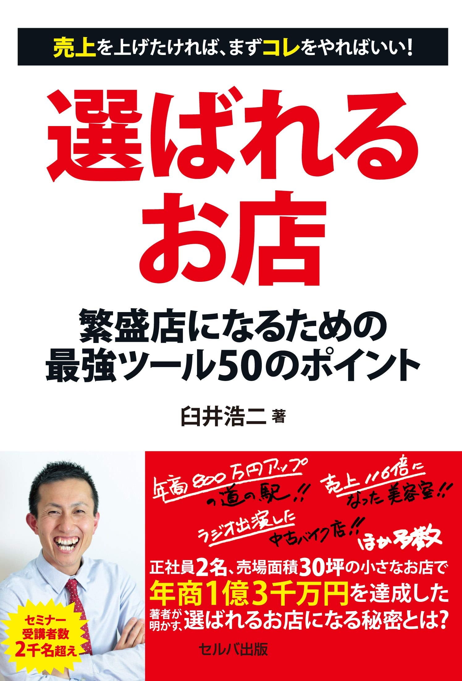 選ばれるお店 繁盛店になるための最強ツール50のポイント book