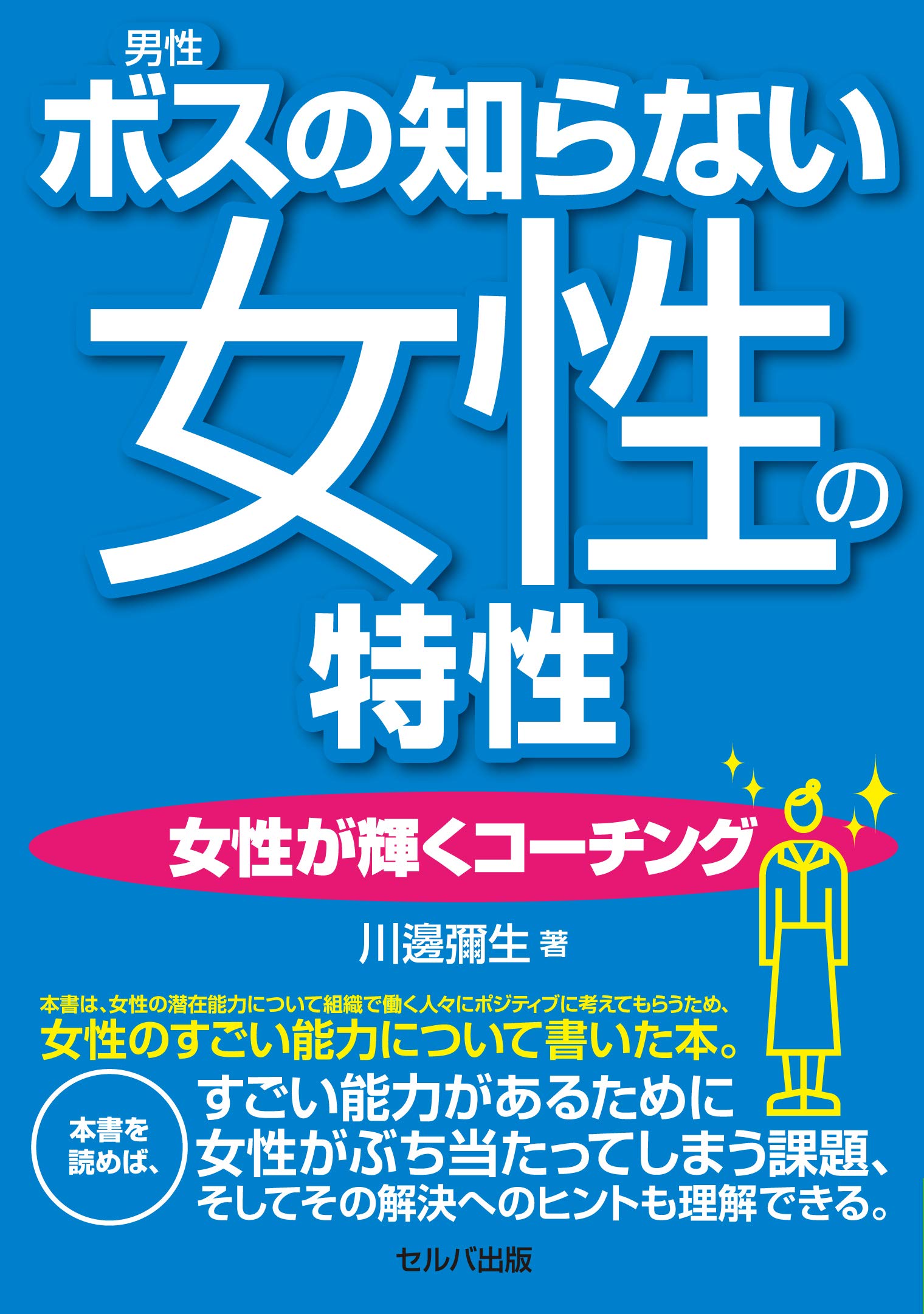 ボス(男性)の知らない女性の特性ー女性が輝くコーチングー Books