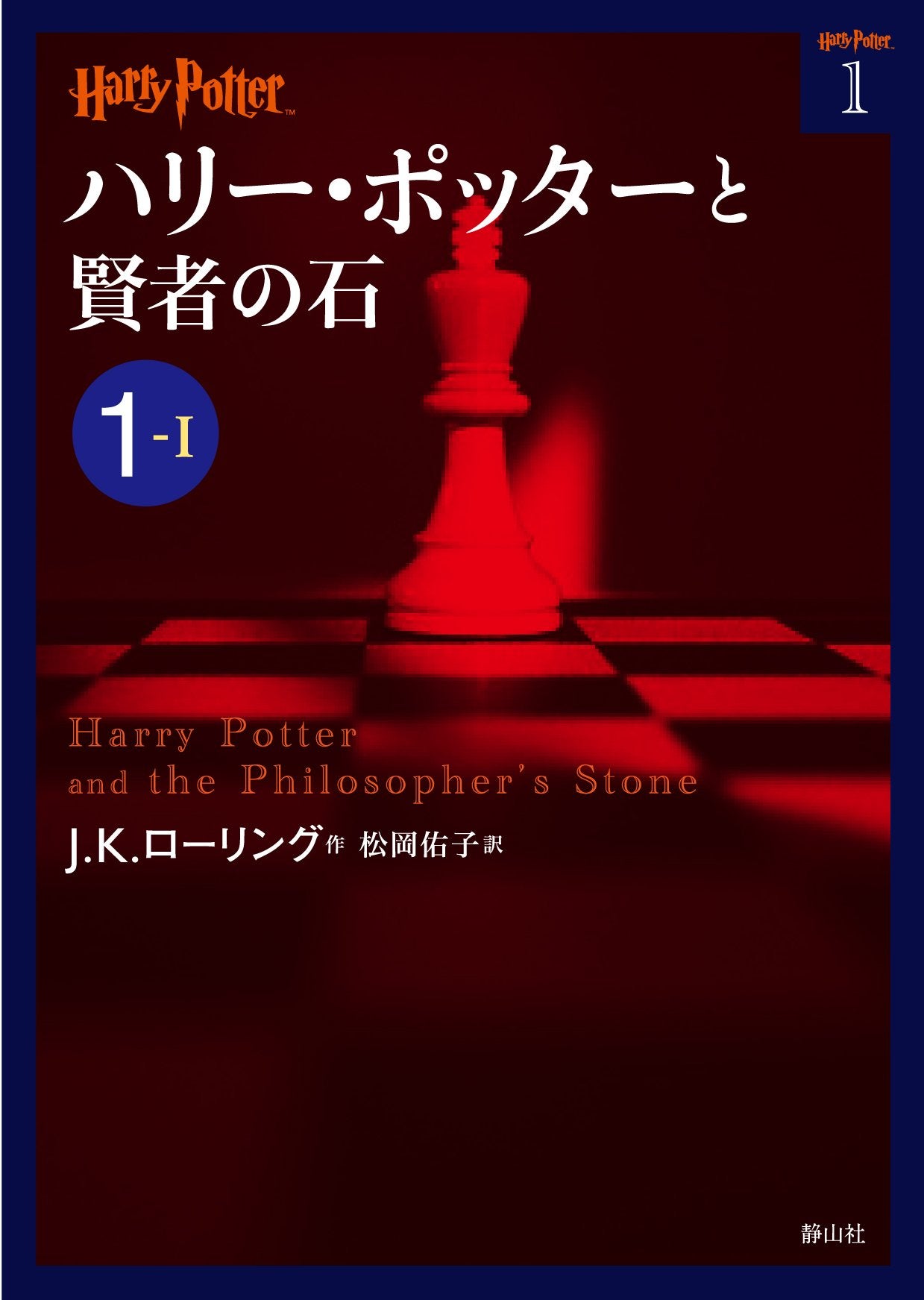 ハリー・ポッターと賢者の石 1-1 (ハリー・ポッター文庫) Books