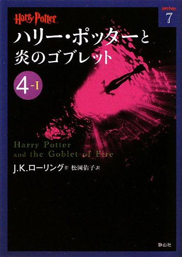 ハリー・ポッターと炎のゴブレット〈4‐1〉 (ハリー・ポッター文庫) Books