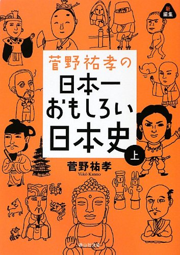 Kanno yuko no nihon'ichi omoshiroi nihonshi. 1. book