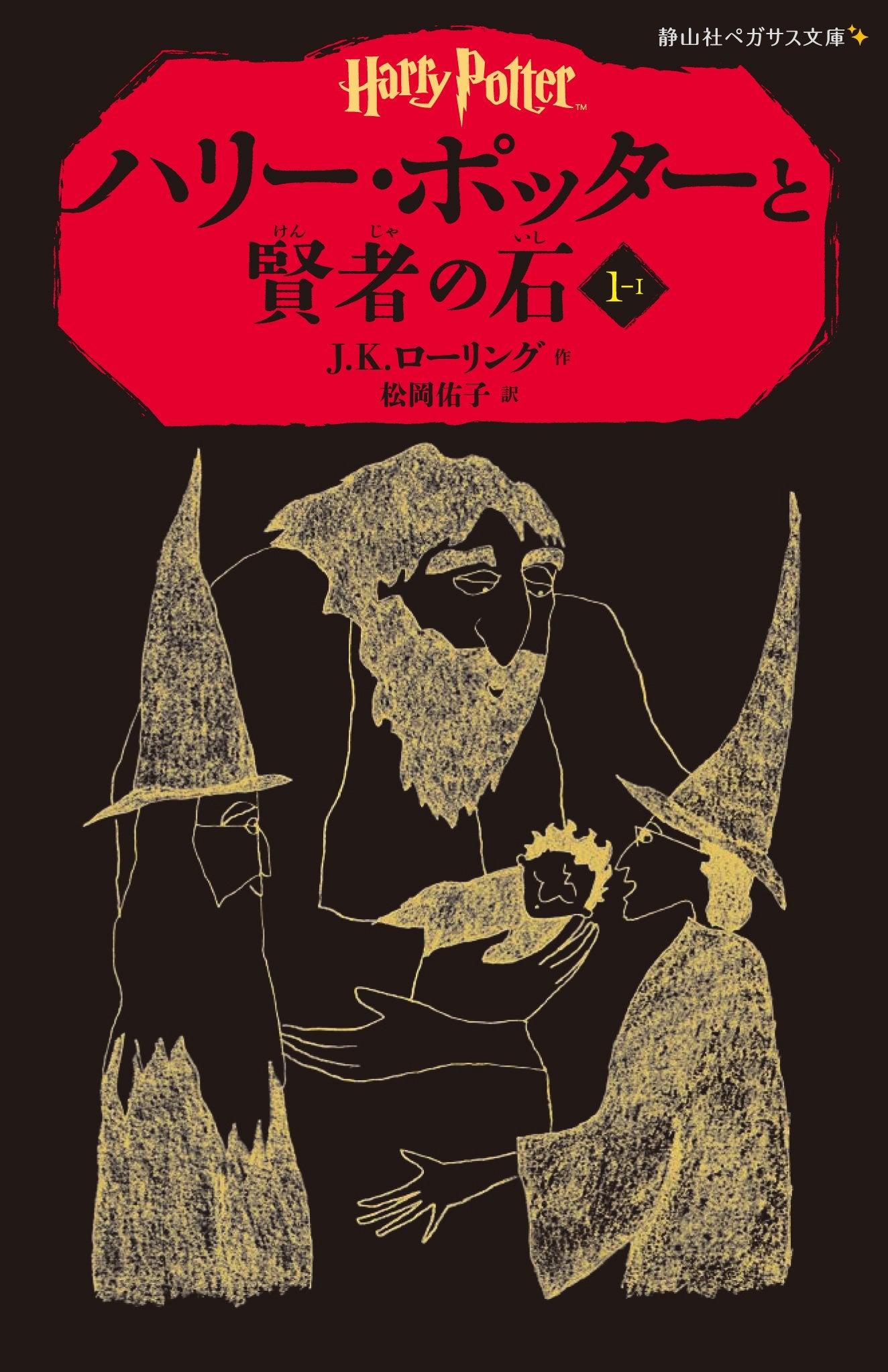 HARRY POTTER ET LA PIERRE PHILOSOPHALE I-I (EN JAPONAIS) book