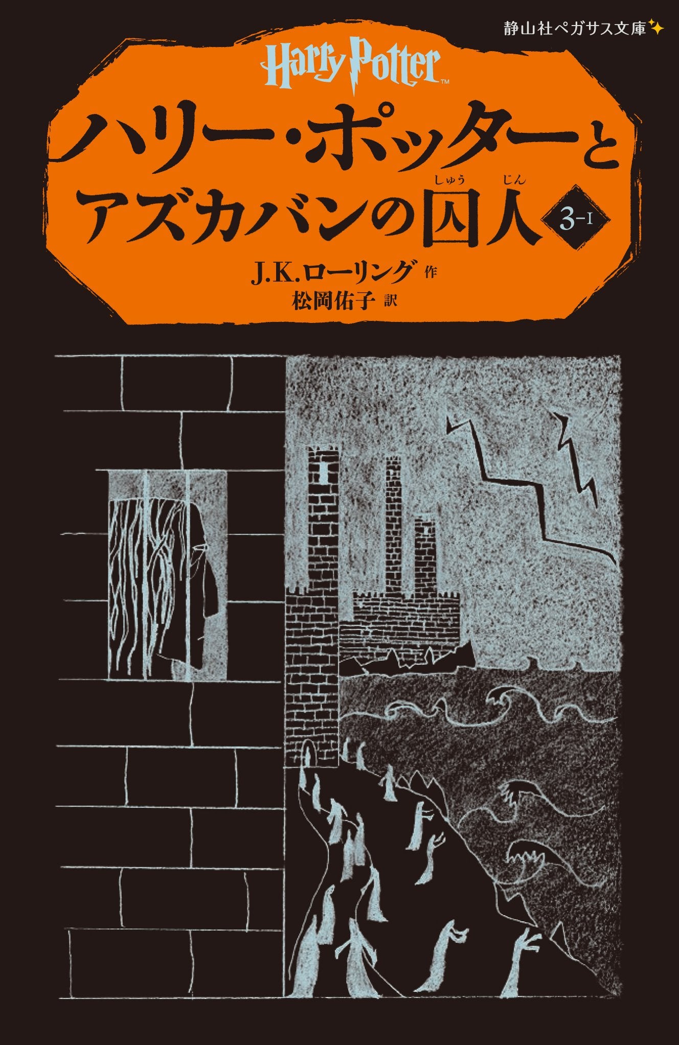 Harry Potter and the Prisoner of Azkaban Novels & Short Stories