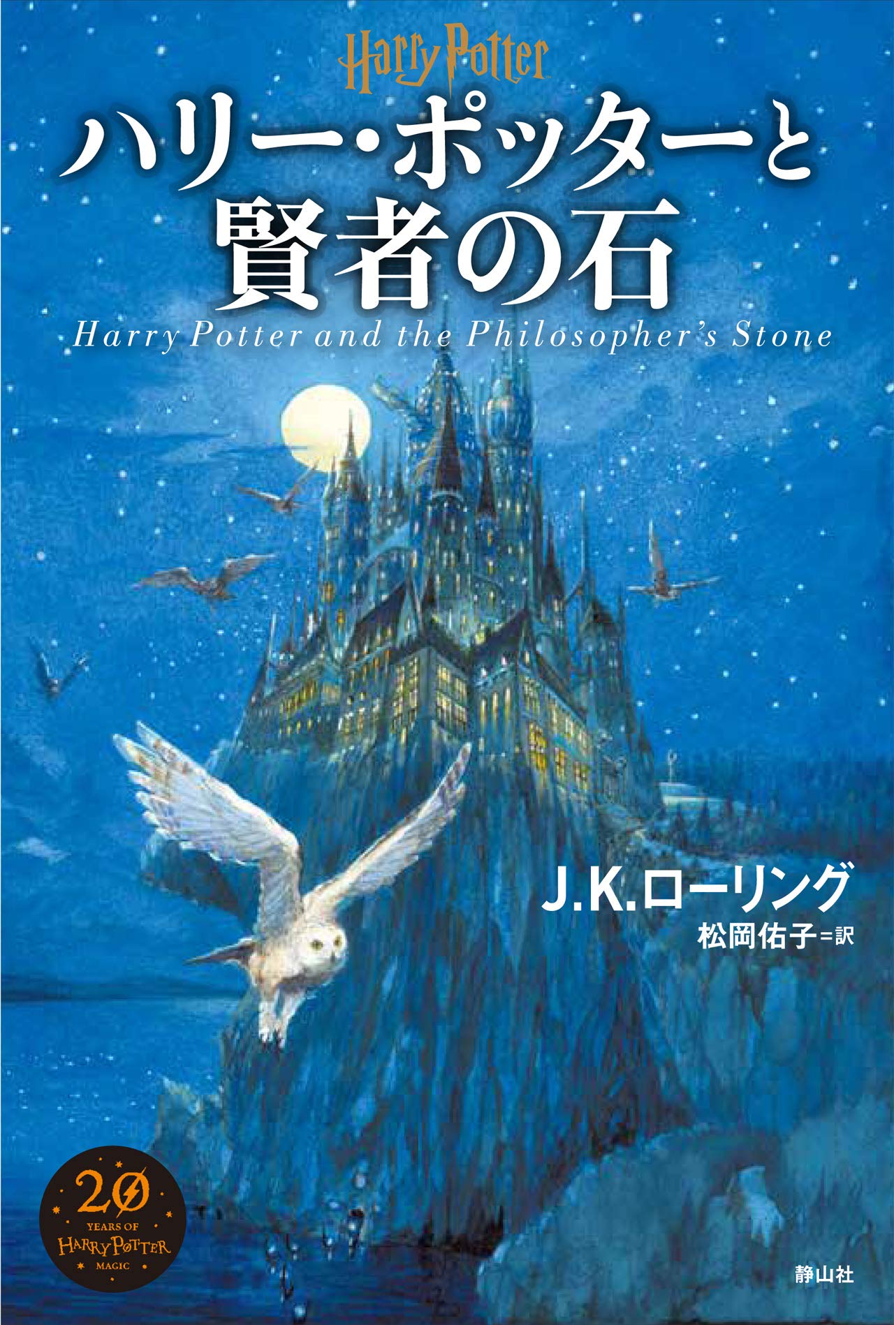 Harry Potter and the Philosopher's Stone New Edition Fiction
