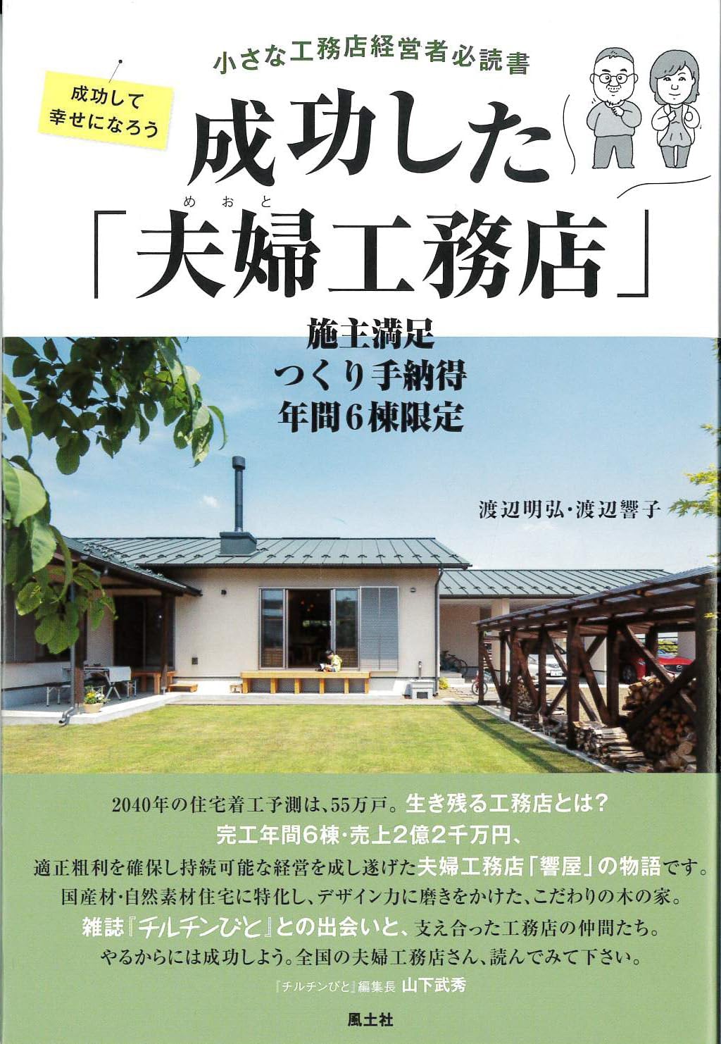 成功した「夫婦工務店」 Books