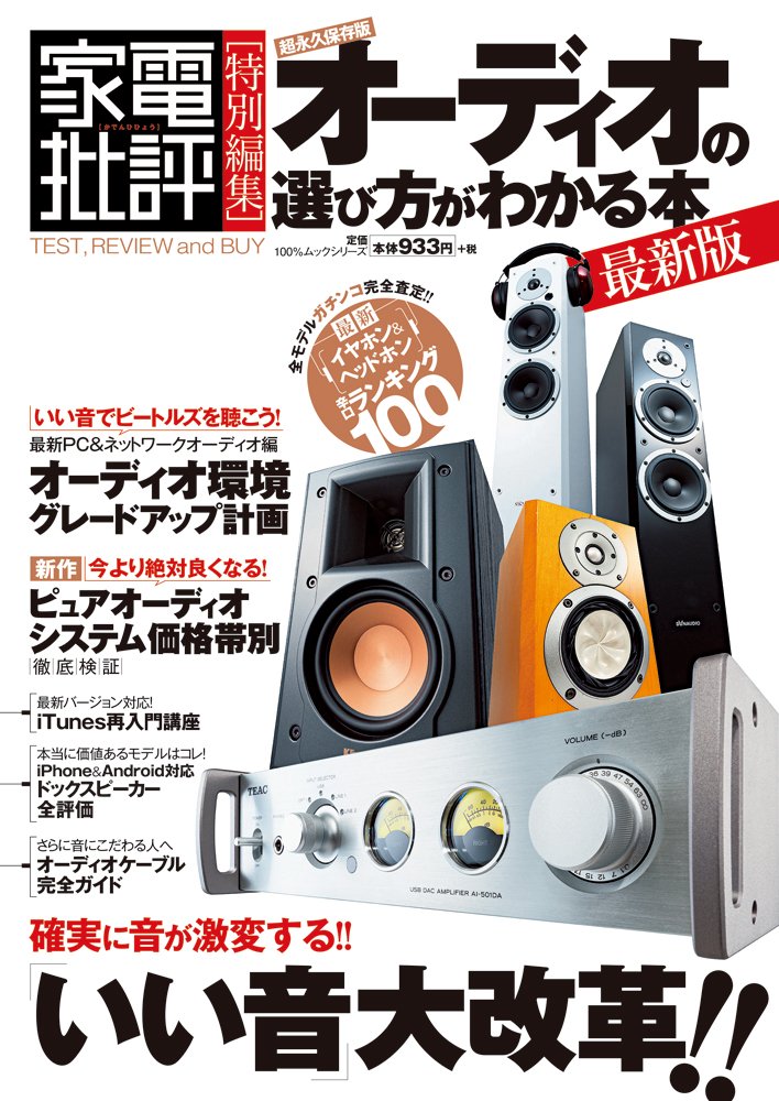 オーディオの選び方がわかる本 最新版 (100%ムックシリーズ) Books
