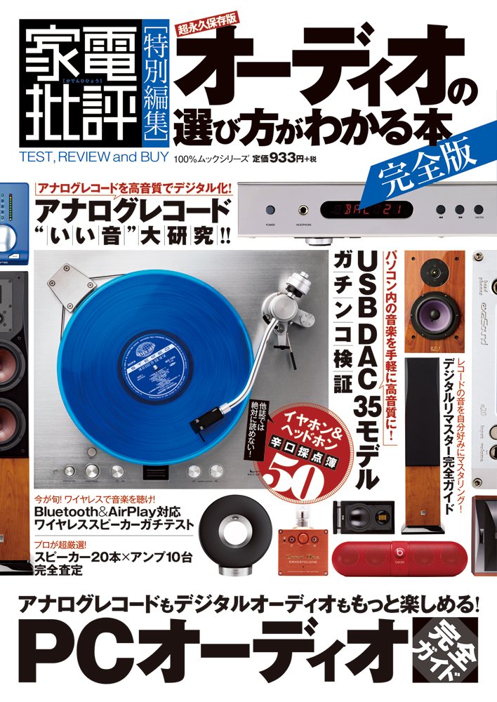 オーディオの選び方がわかる本 完全版 (100%ムックシリーズ) book