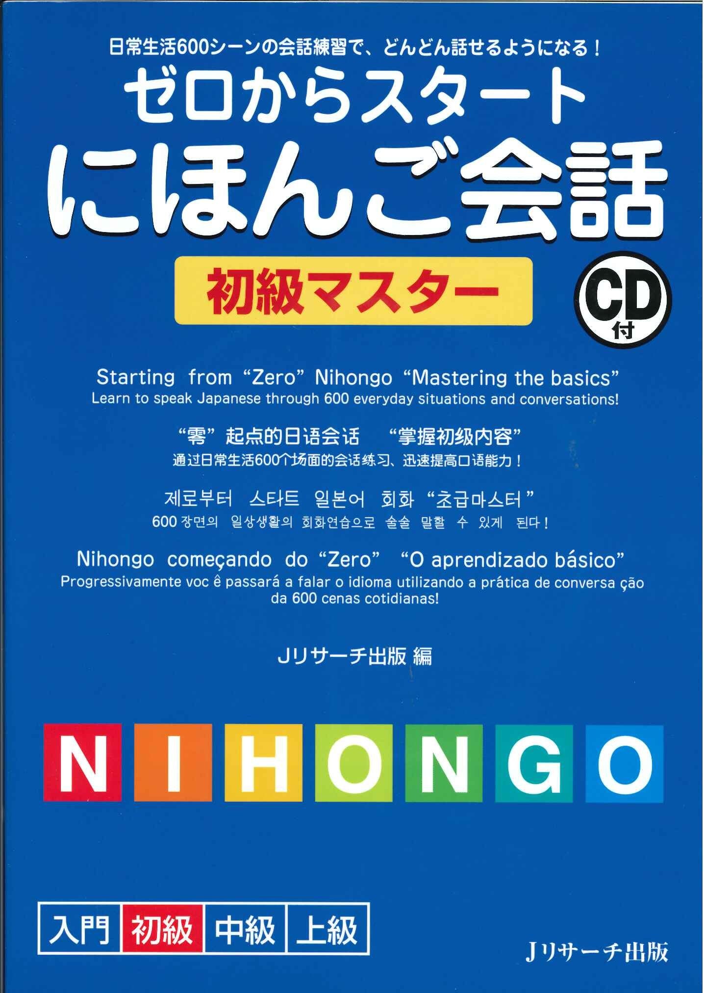 Starting from Zero Nihongo Mastering basics book