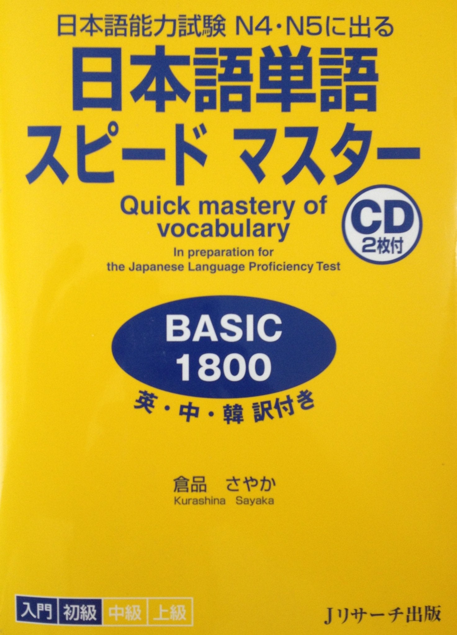 Quick Mastery of Vocabulary in Preparation for the Japanese Language Proficiency Test Basic 1800 Foreign Languages ​​& Dictionaries