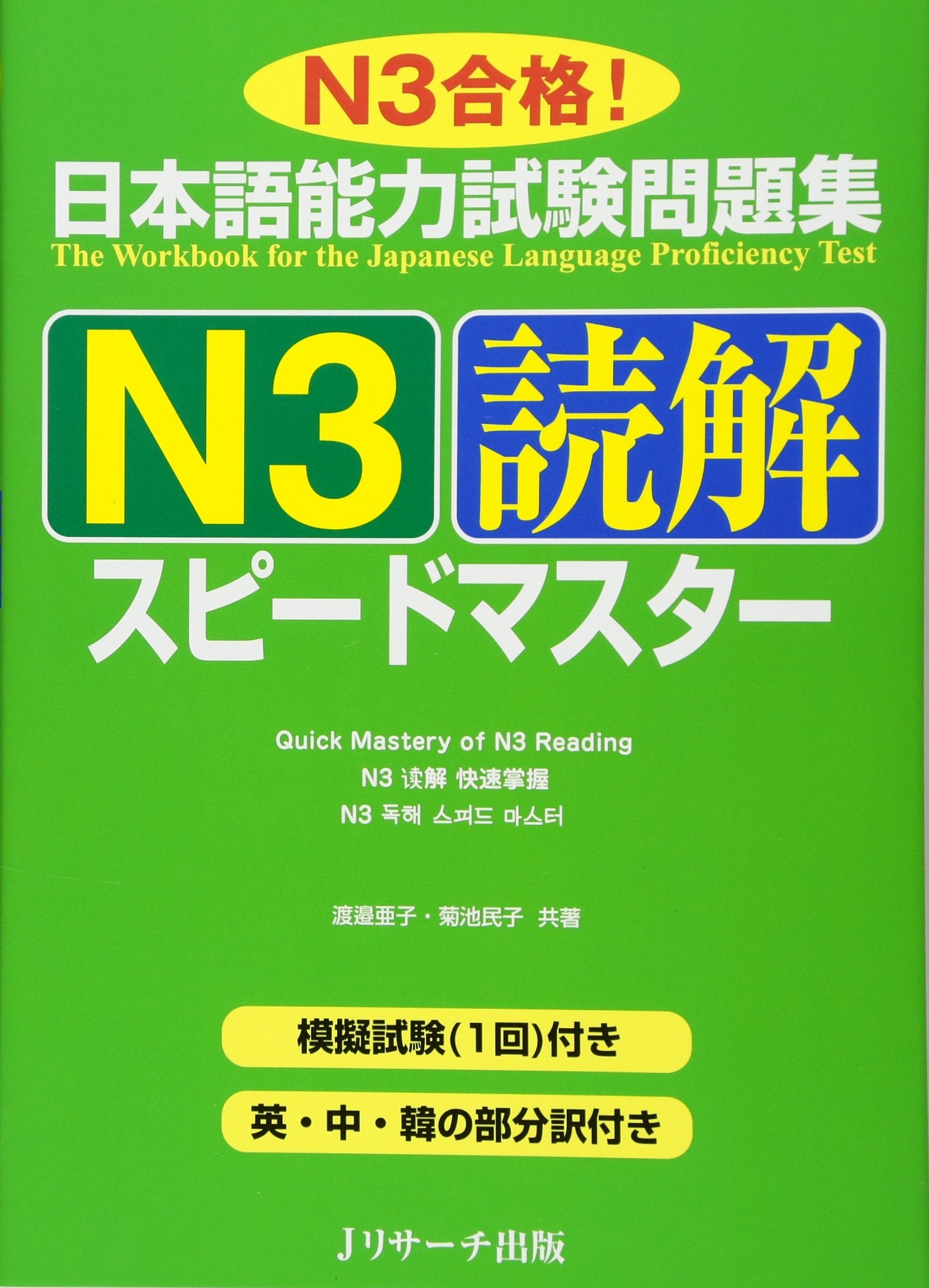 Quick Mastery of Jlpt N3 Reading: The Workbook for the Japanese Language Proficiency Test book
