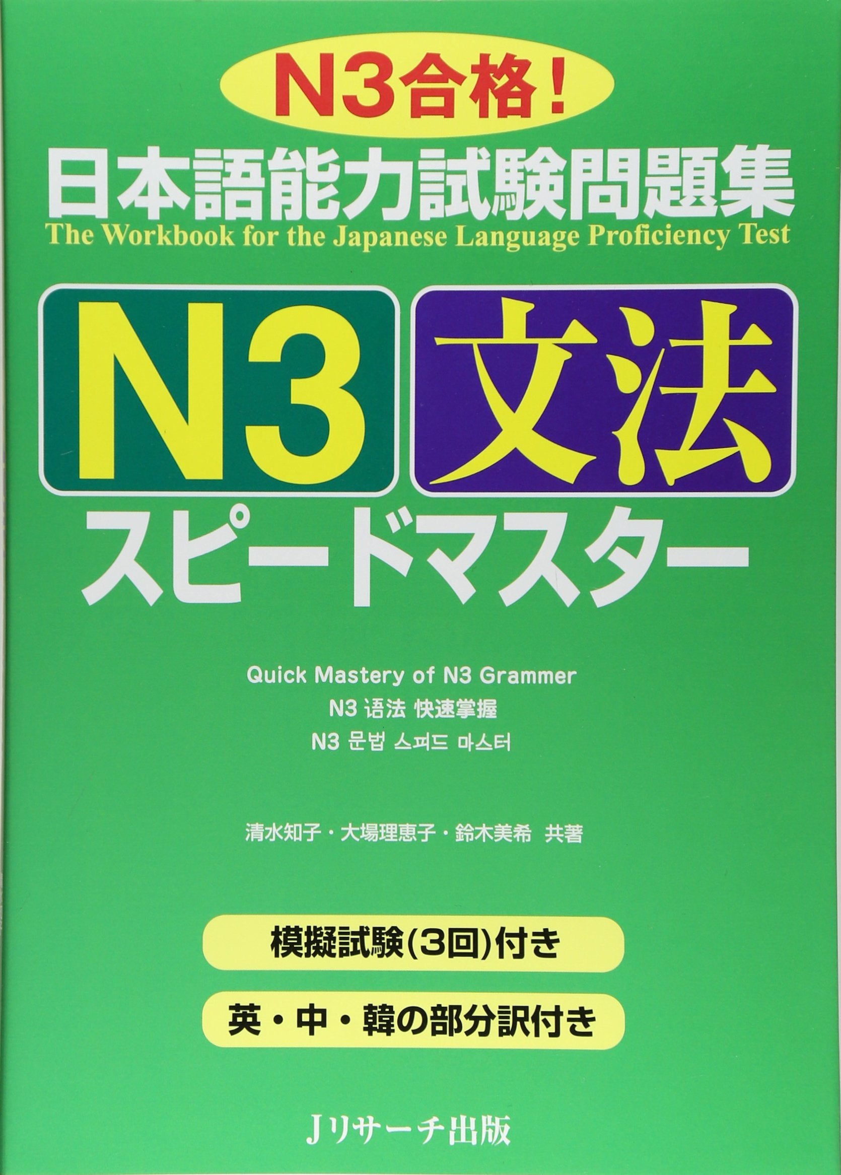 Quick Mastery of Jlpt N3 Grammar: The Workbook for the Japanese Language Proficiency Test book