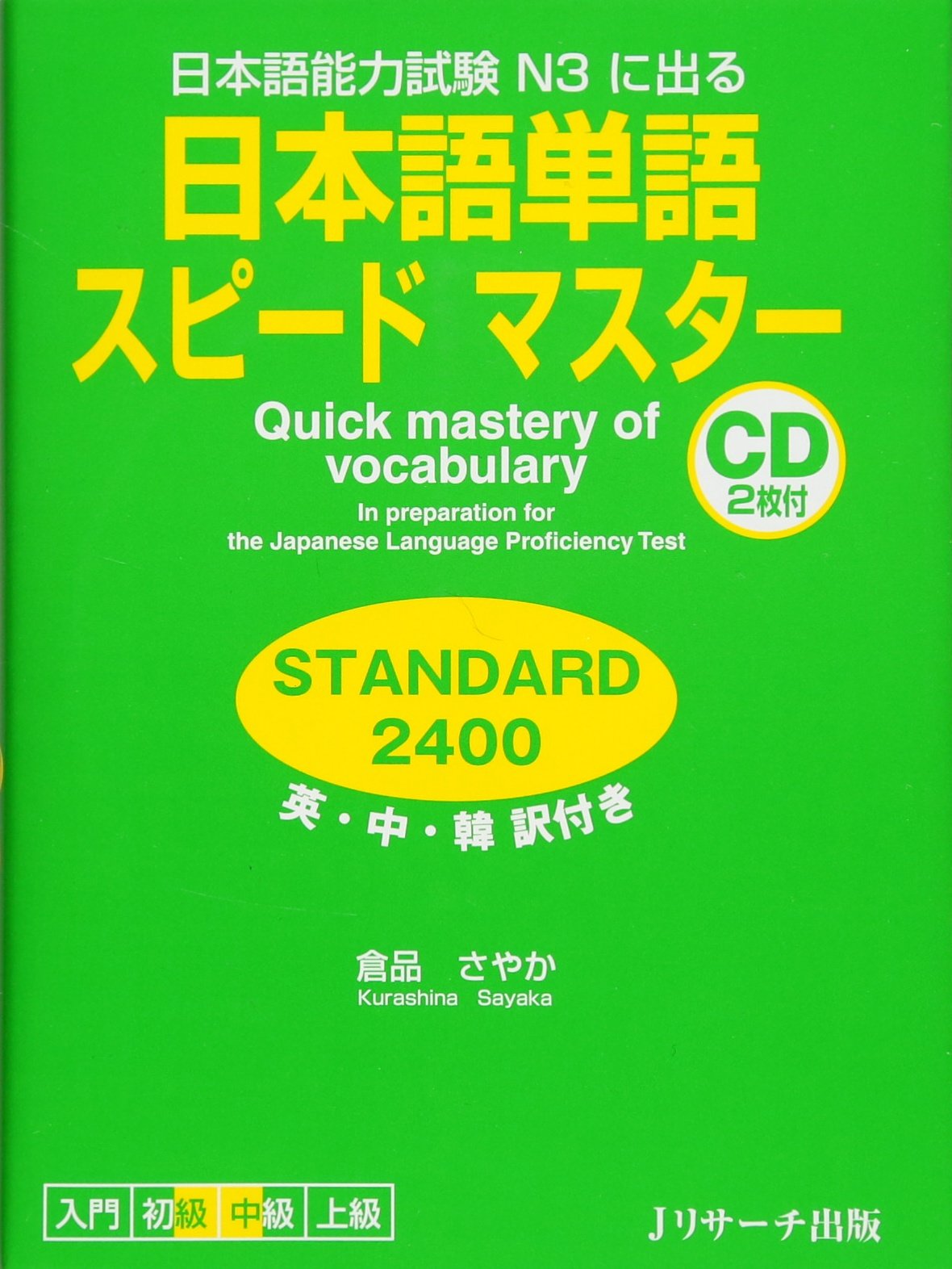Quick Mastery of Vocabulary in Preparation for the Japanese Language Proficiency Test Standard 2400 book