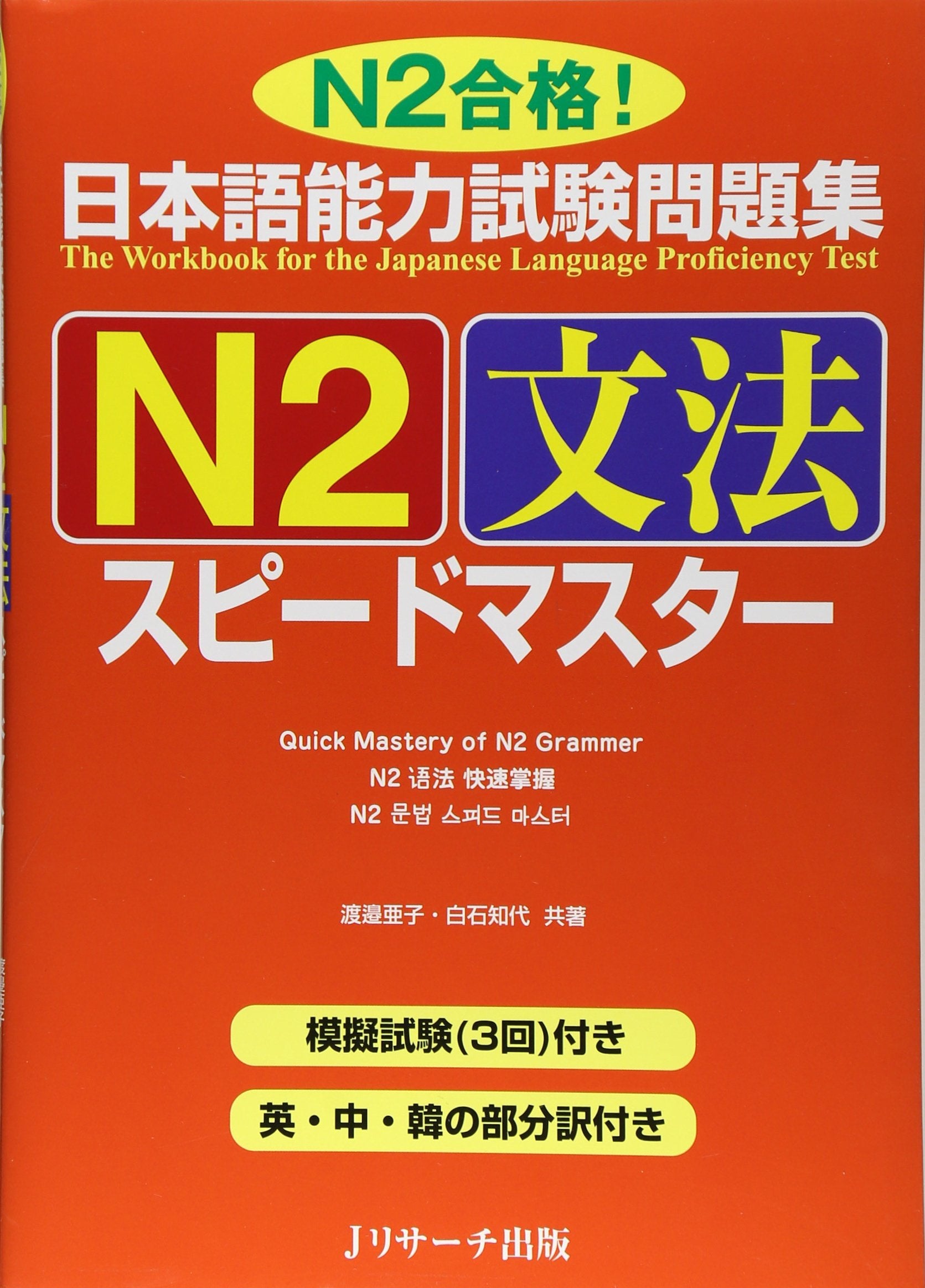 Quick Mastery of Jlpt N2 Grammar: The Workbook for the Japanese Language Proficiency Test book