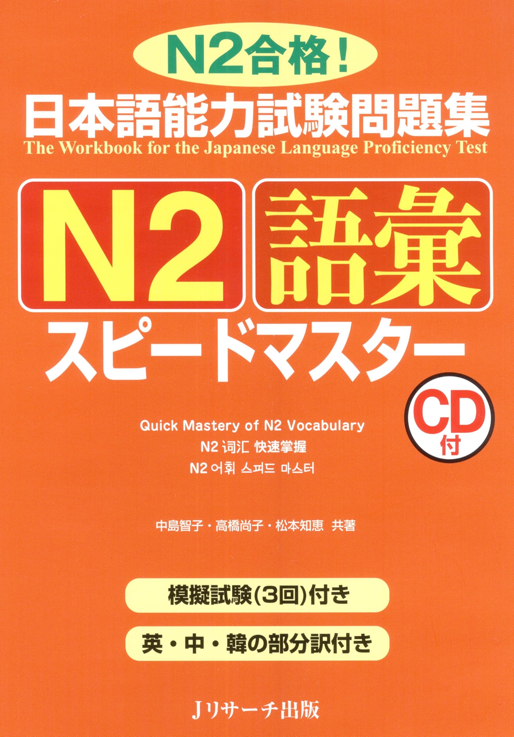 Quick Mastery of Jlpt N2 Vocabulary: The Workbook for the Japanese Language Proficiency Test Books